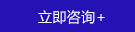 立即咨詢